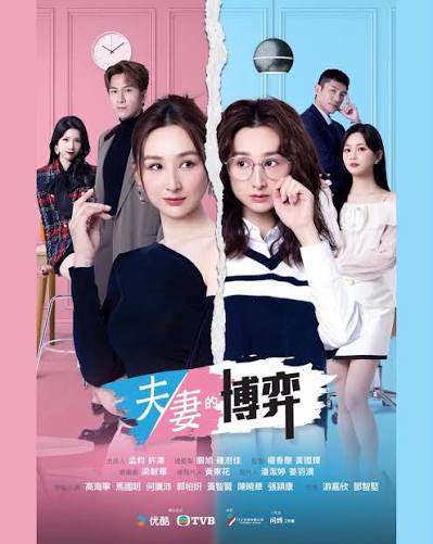 Marital Game – 夫妻的博弈