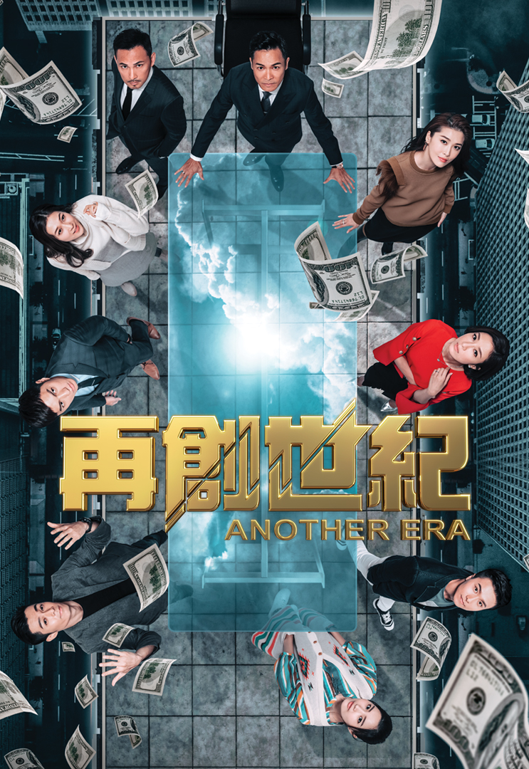 Another Era – 再創世紀