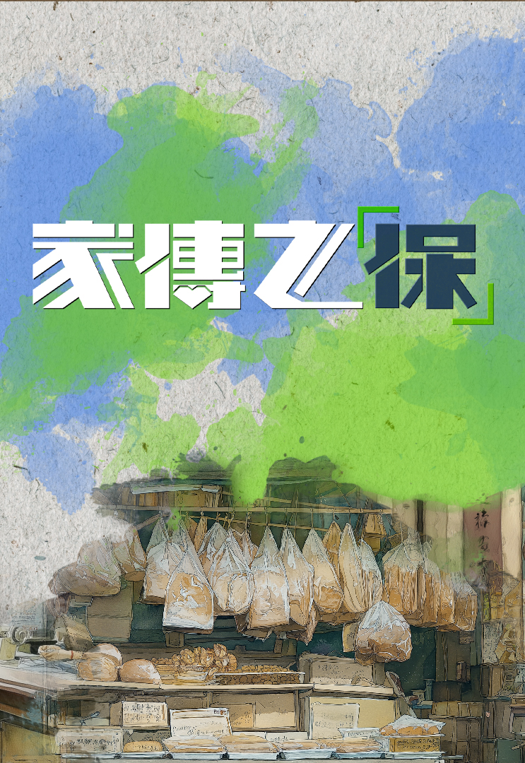 My Family Legacy II – 家傳之「保」2