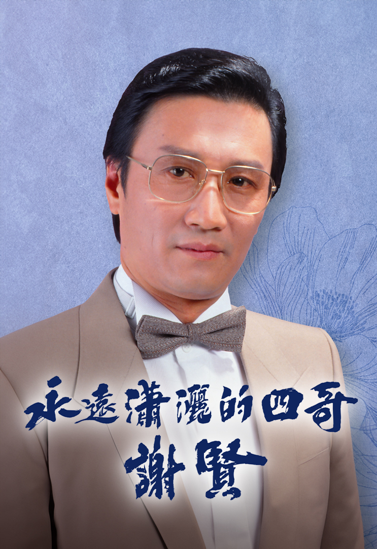 The Gallant Gent – Patrick Tse – 永遠瀟灑的四哥 謝賢