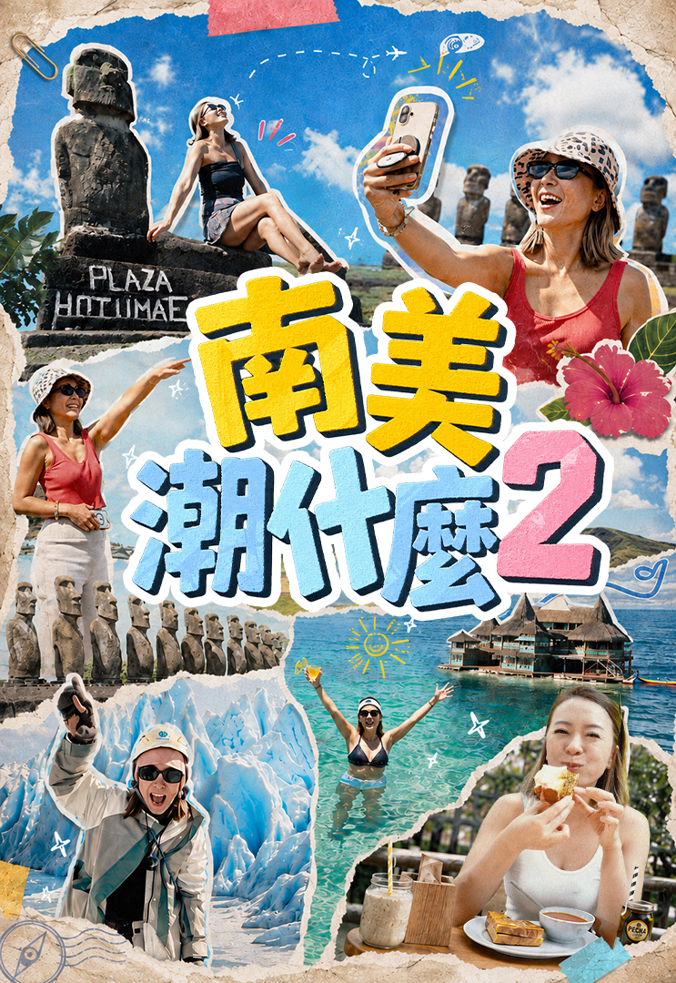 Hipster Tour – South America 2 – 南美潮什麼2