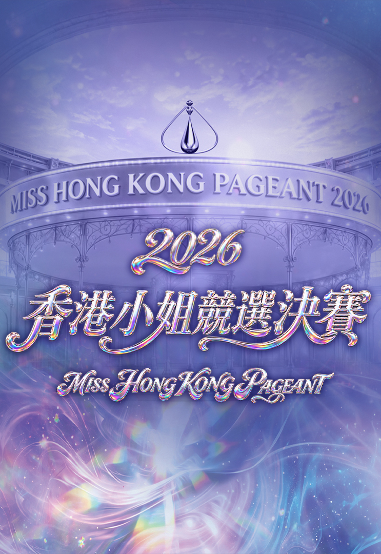 Miss Hong Kong Pageant 2026 – 2026香港小姐競選決賽