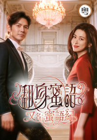 The Epoch of Miyu – 翻身蜜語 (又名: 蜜語紀) [Cantonese]