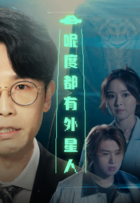 Alien Is Coming To Town – 呢度都有外星人