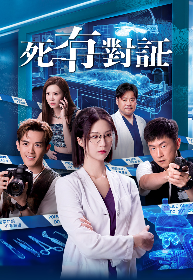 Cause Of Death – 死有對証