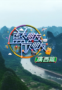 Cho Lam & His Trip Buddies – 藍朋友．旅朋友 廣西篇