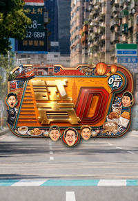 Try It? Really? S2 – 試真D唷